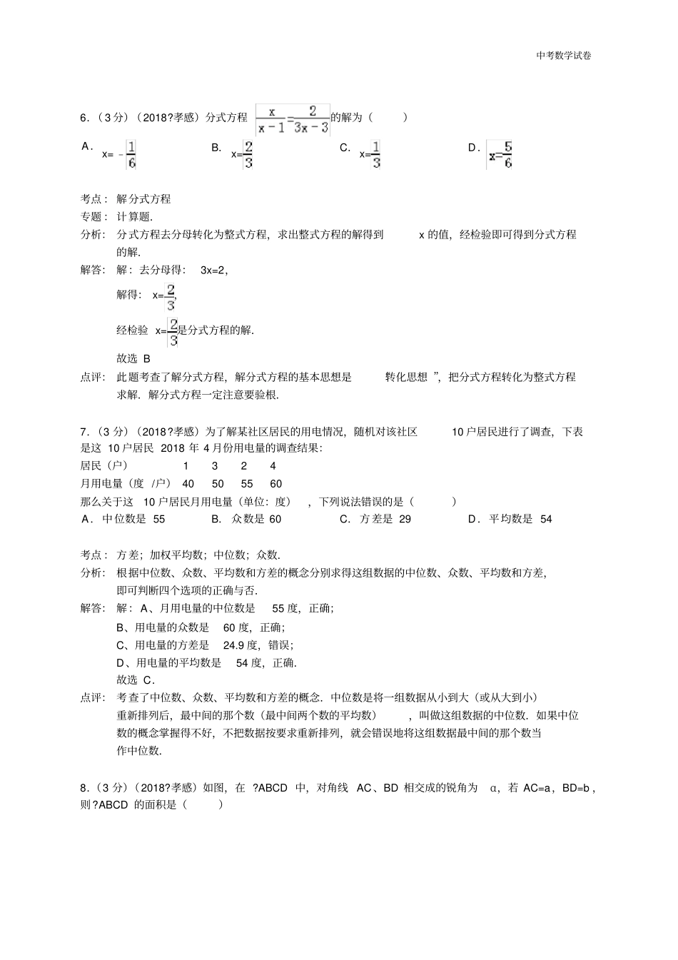 2018年湖北省孝感市中考数学试卷_第3页