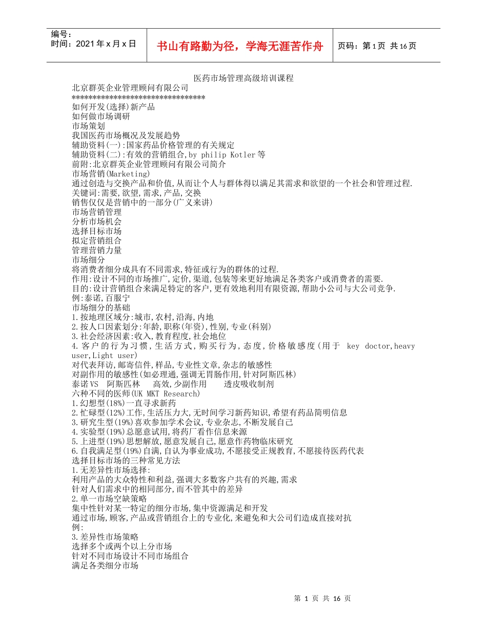 医药市场管理高级培训教程_第1页