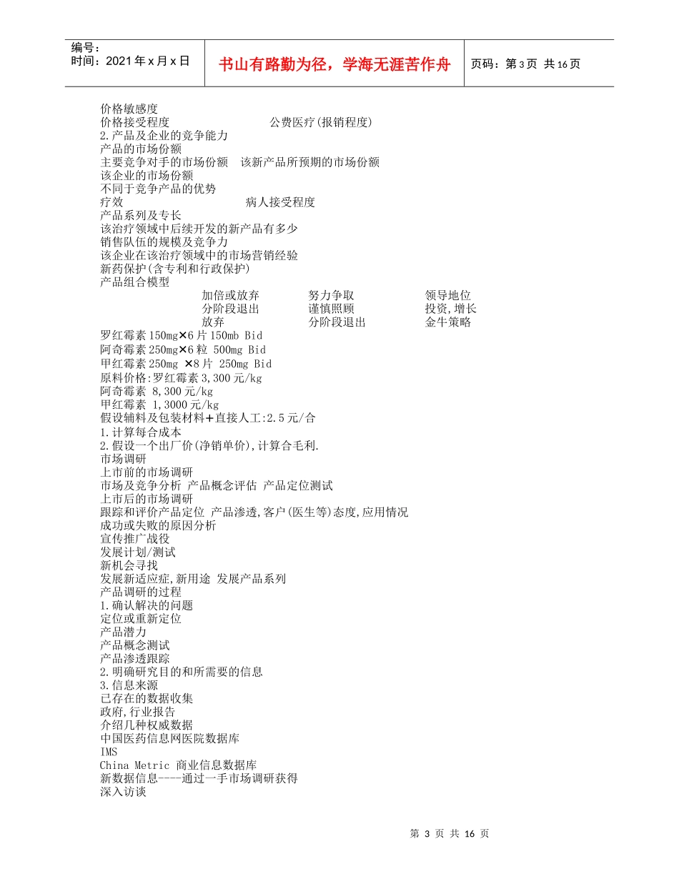 医药市场管理高级培训教程_第3页