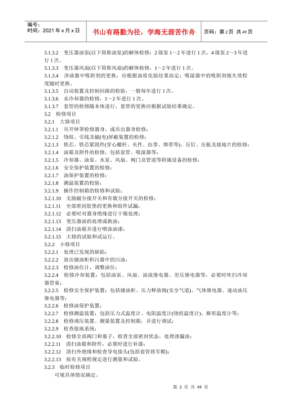 95电力变压器检修管理_第2页