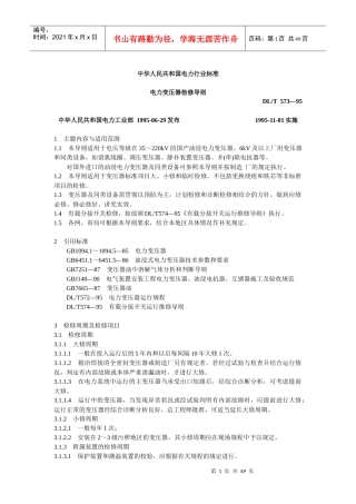 95电力变压器检修管理