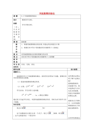 七年级数学上册 9.17 同底数幂的除法教案 沪教版五四制-沪教版初中七年级上册数学教案