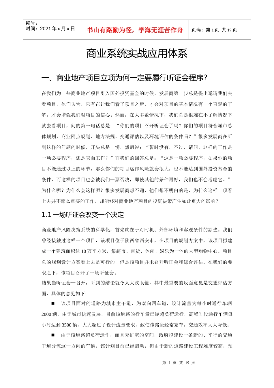 【房地产精品文档】商业系统实战应用体系_第1页