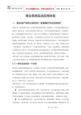 【房地产精品文档】商业系统实战应用体系