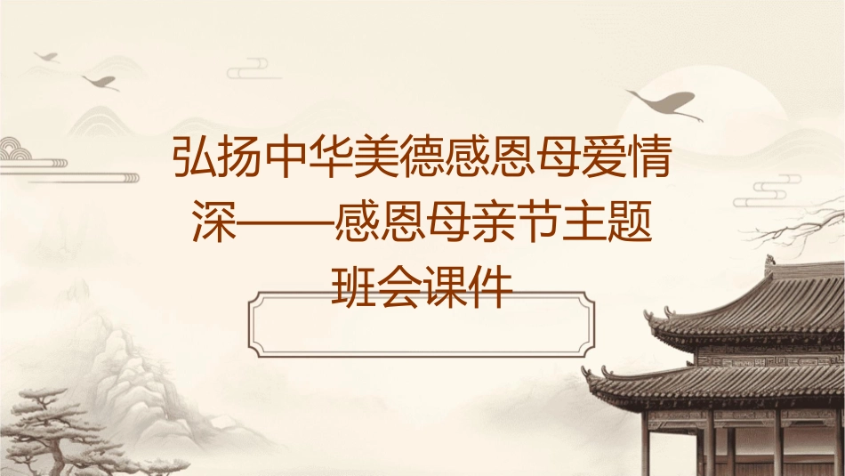 弘扬中华美德感恩母爱情深——感恩母亲节主题班会课件_第1页