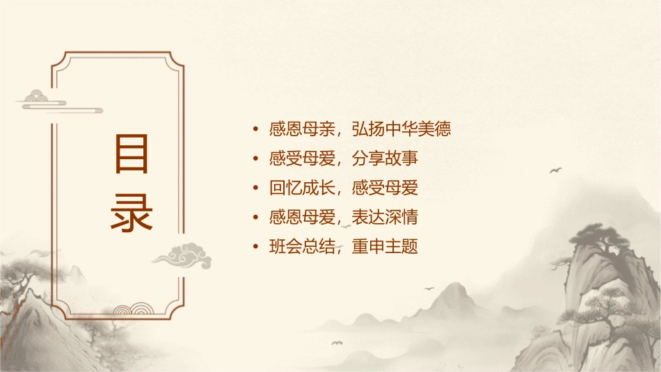 弘扬中华美德感恩母爱情深——感恩母亲节主题班会课件_第2页