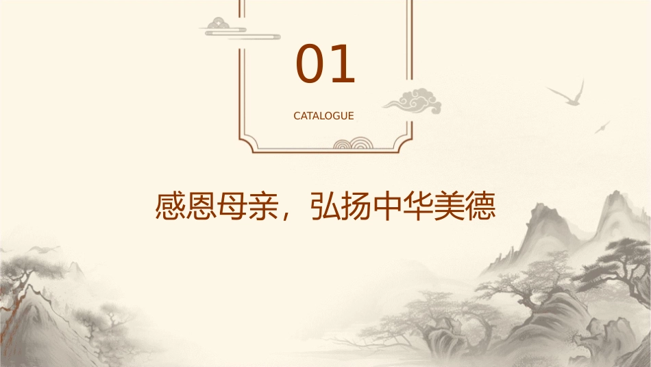 弘扬中华美德感恩母爱情深——感恩母亲节主题班会课件_第3页