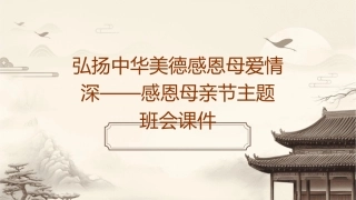 弘扬中华美德感恩母爱情深——感恩母亲节主题班会课件
