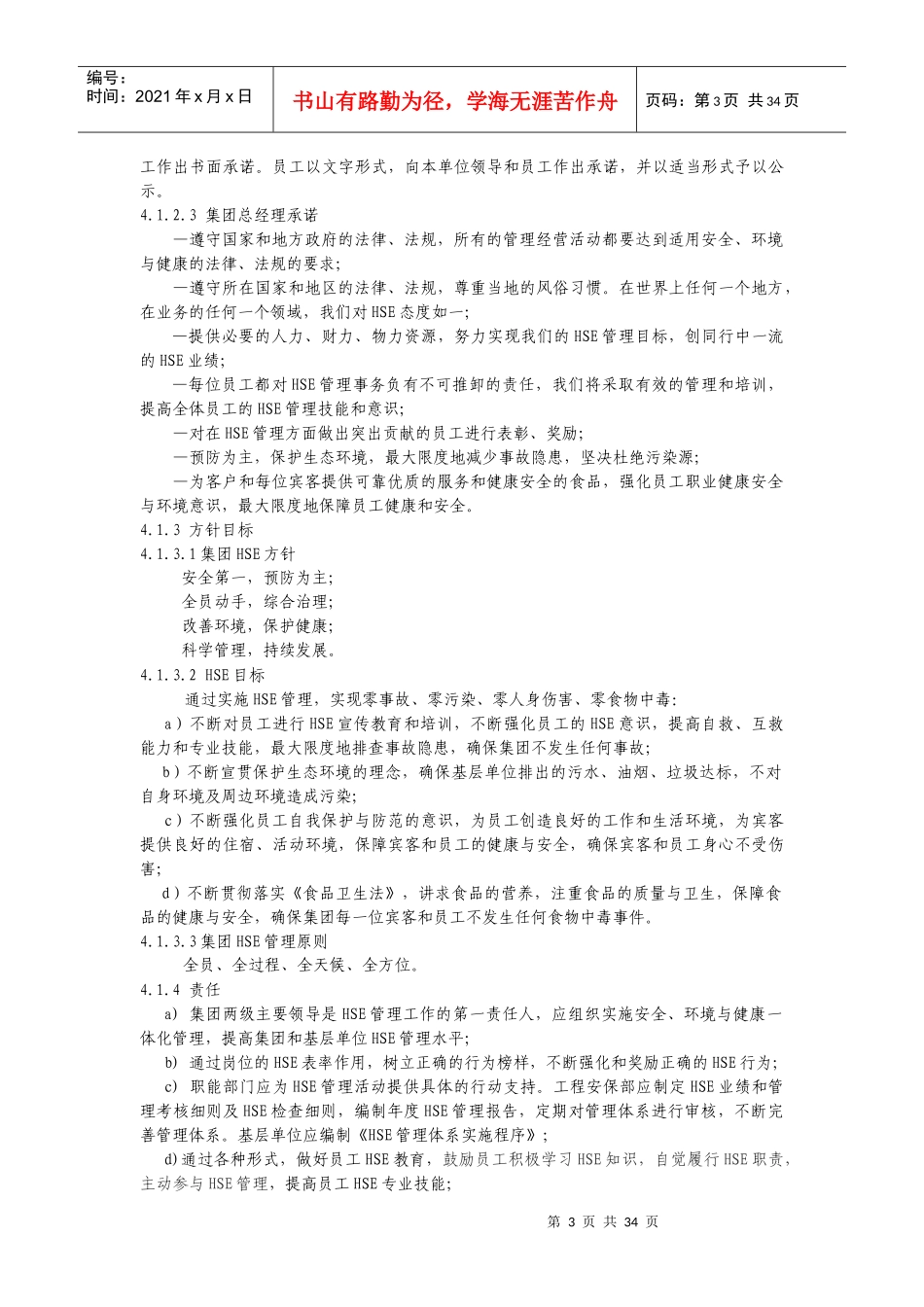 XX石油化工集团HSE管理规范_第3页