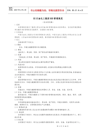 XX石油化工集团HSE管理规范