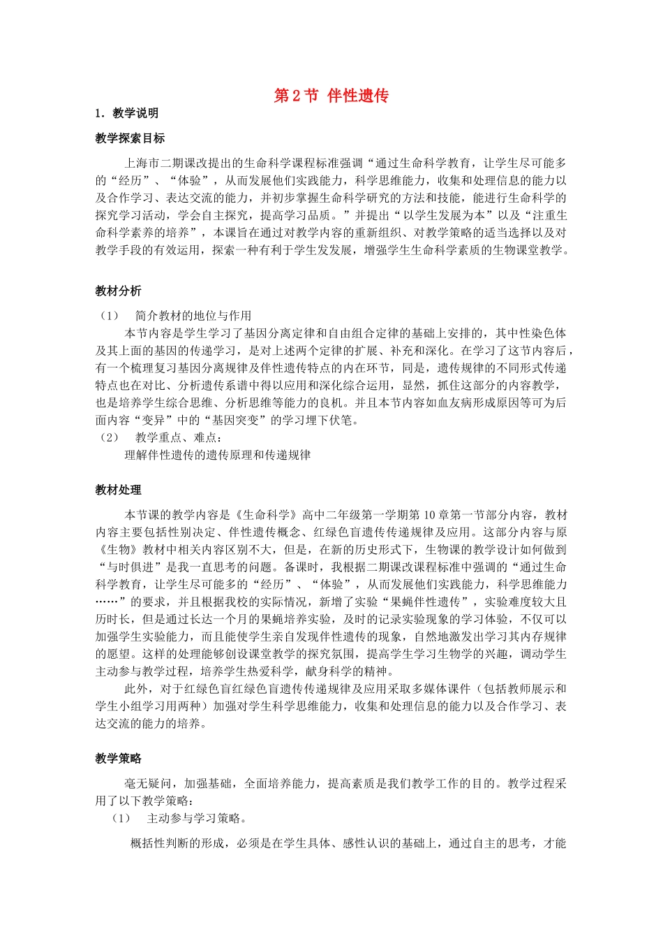 高中生物 第三册 第8章 遗传与变异 8.2 伴性遗传教案（4）沪科版-沪科版高三第三册生物教案_第1页
