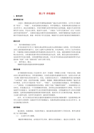 高中生物 第三册 第8章 遗传与变异 8.2 伴性遗传教案（4）沪科版-沪科版高三第三册生物教案