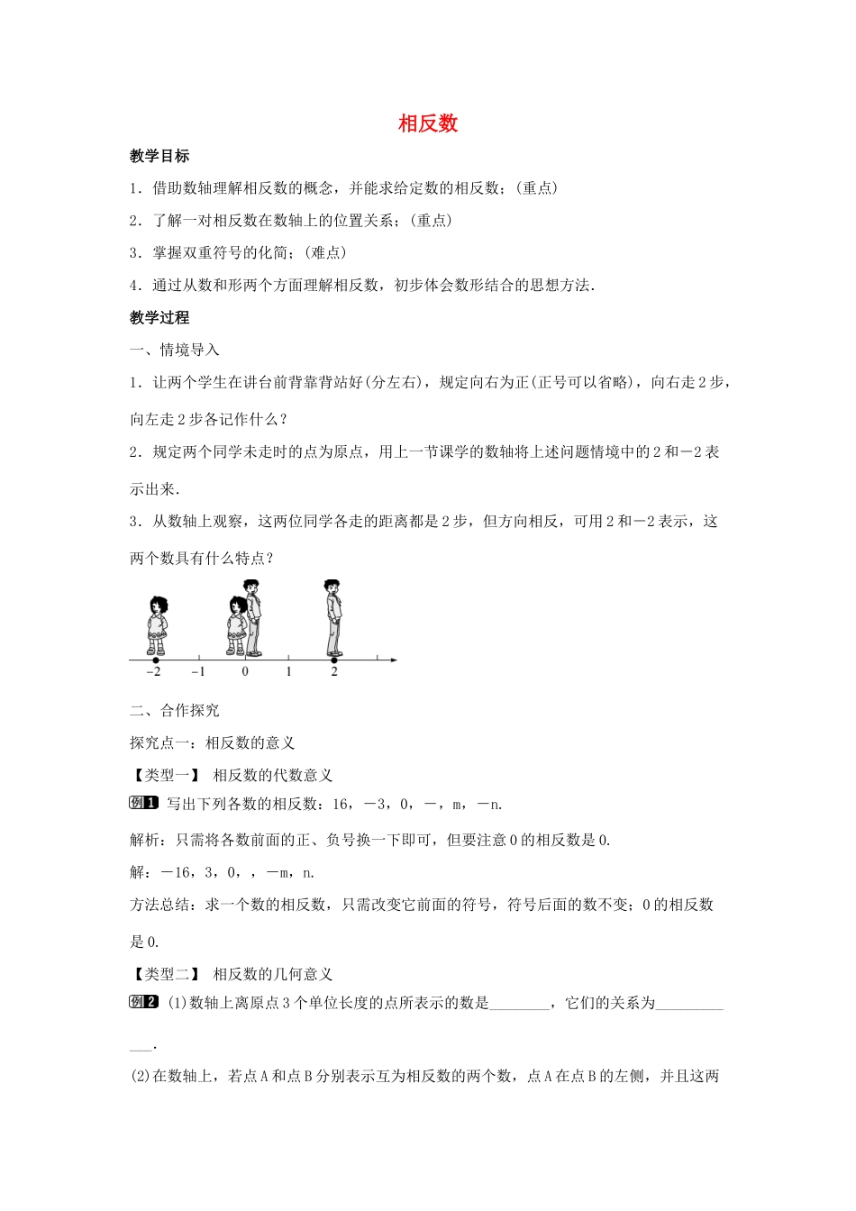 七年级数学上册 第一章 有理数 1.2 有理数 1.2.3 相反数教学设计1 （新版）新人教版-（新版）新人教版初中七年级上册数学教案_第1页