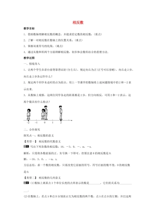 七年级数学上册 第一章 有理数 1.2 有理数 1.2.3 相反数教学设计1 （新版）新人教版-（新版）新人教版初中七年级上册数学教案