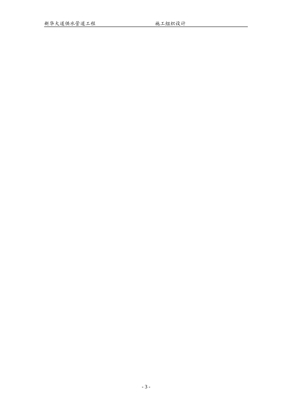供水管道工程施工组织设计(DOC68页)_第3页