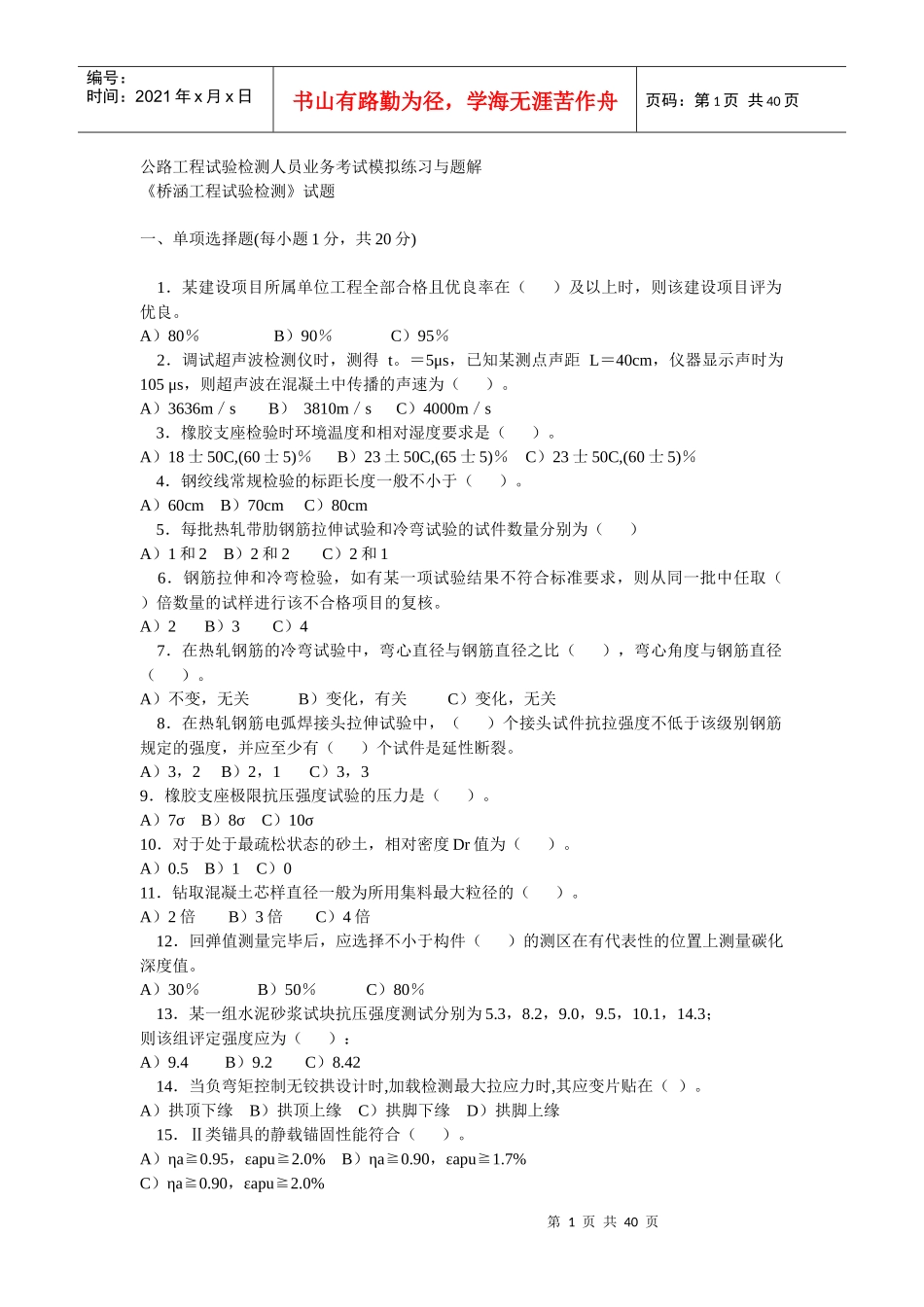 公路工程试验检测人员业务考试模拟练习与题解_第1页