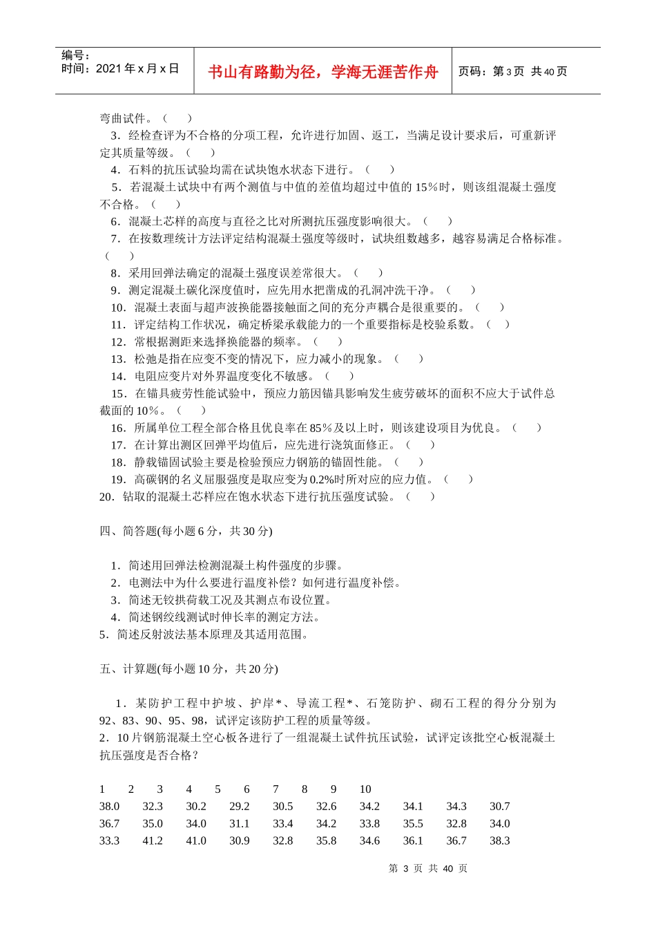 公路工程试验检测人员业务考试模拟练习与题解_第3页