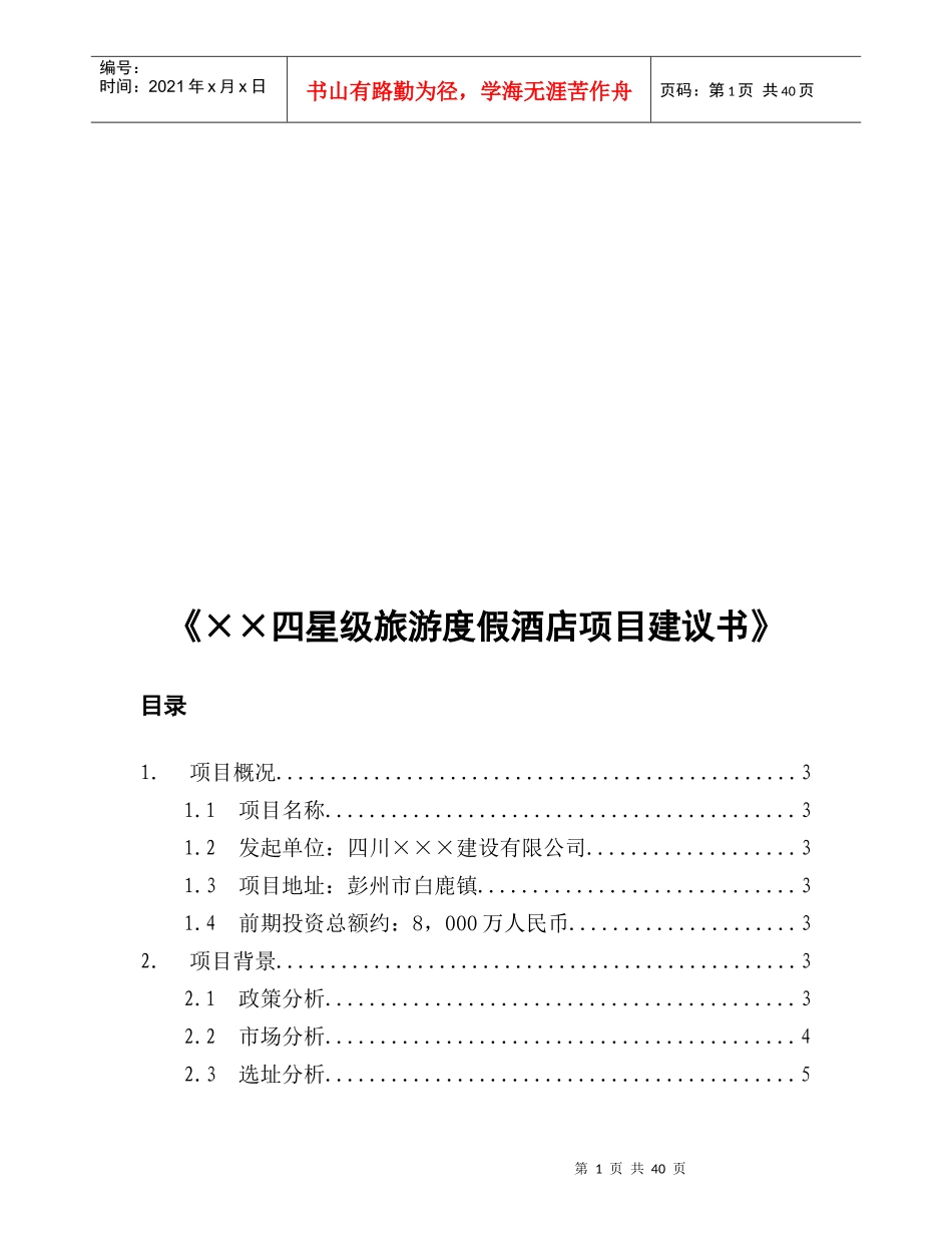 《××四星级旅游度假酒店项目建议书》_第1页