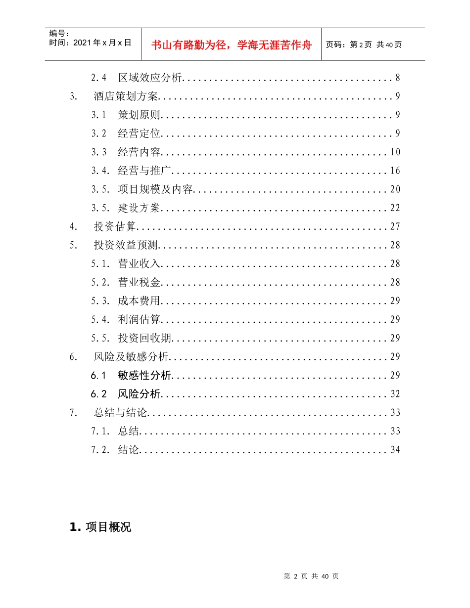 《××四星级旅游度假酒店项目建议书》_第2页