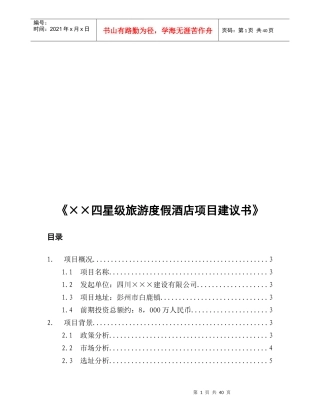 《××四星级旅游度假酒店项目建议书》