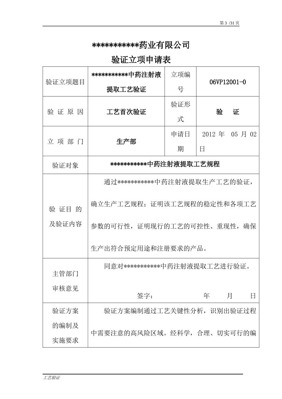 中药注射液提取生产工艺验证-_第3页