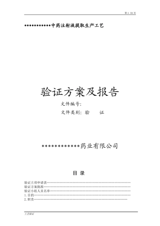中药注射液提取生产工艺验证-