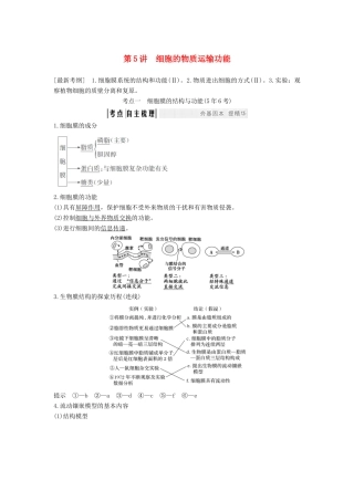 高考生物一轮复习 第三单元 细胞的新陈代谢 第5讲 细胞的物质运输功能教案 中图版-中图版高三全册生物教案