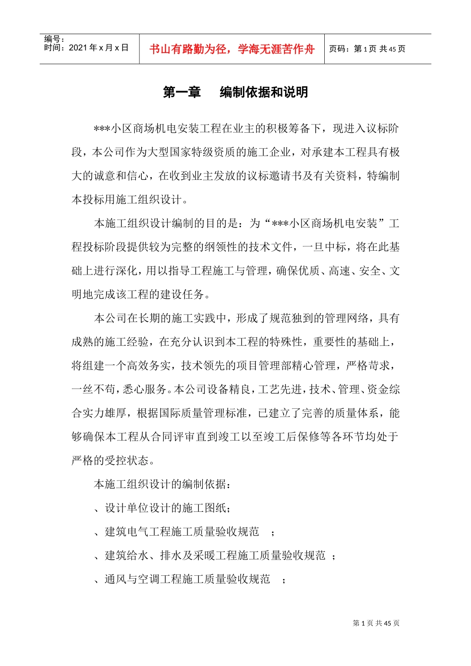 上海某小区商场机电安装工程施工组织设计(DOC59页)_第1页