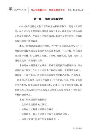 上海某小区商场机电安装工程施工组织设计(DOC59页)