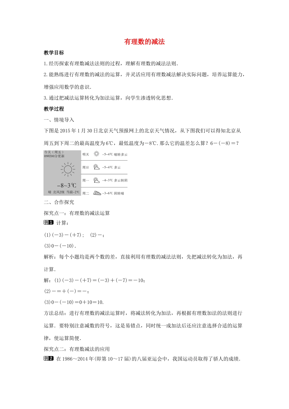 七年级数学上册 第二章 有理数及其运算 2.5 有理数的减法教学设计 （新版）北师大版-（新版）北师大版初中七年级上册数学教案_第1页