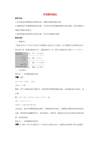 七年级数学上册 第二章 有理数及其运算 2.5 有理数的减法教学设计 （新版）北师大版-（新版）北师大版初中七年级上册数学教案