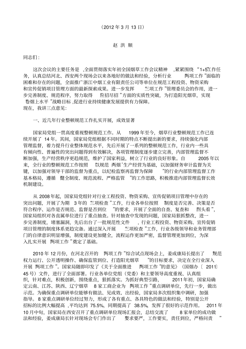 在烟草行业整顿规范工作现场会上的讲话_第1页