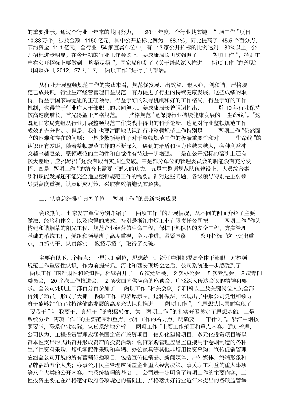 在烟草行业整顿规范工作现场会上的讲话_第2页