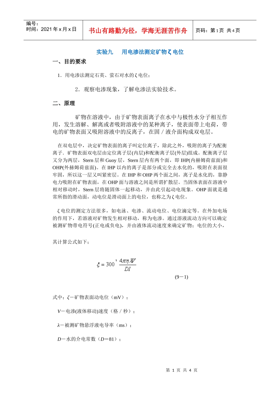 【采矿课件】实验九用电渗法测定矿物ζ电位_第1页