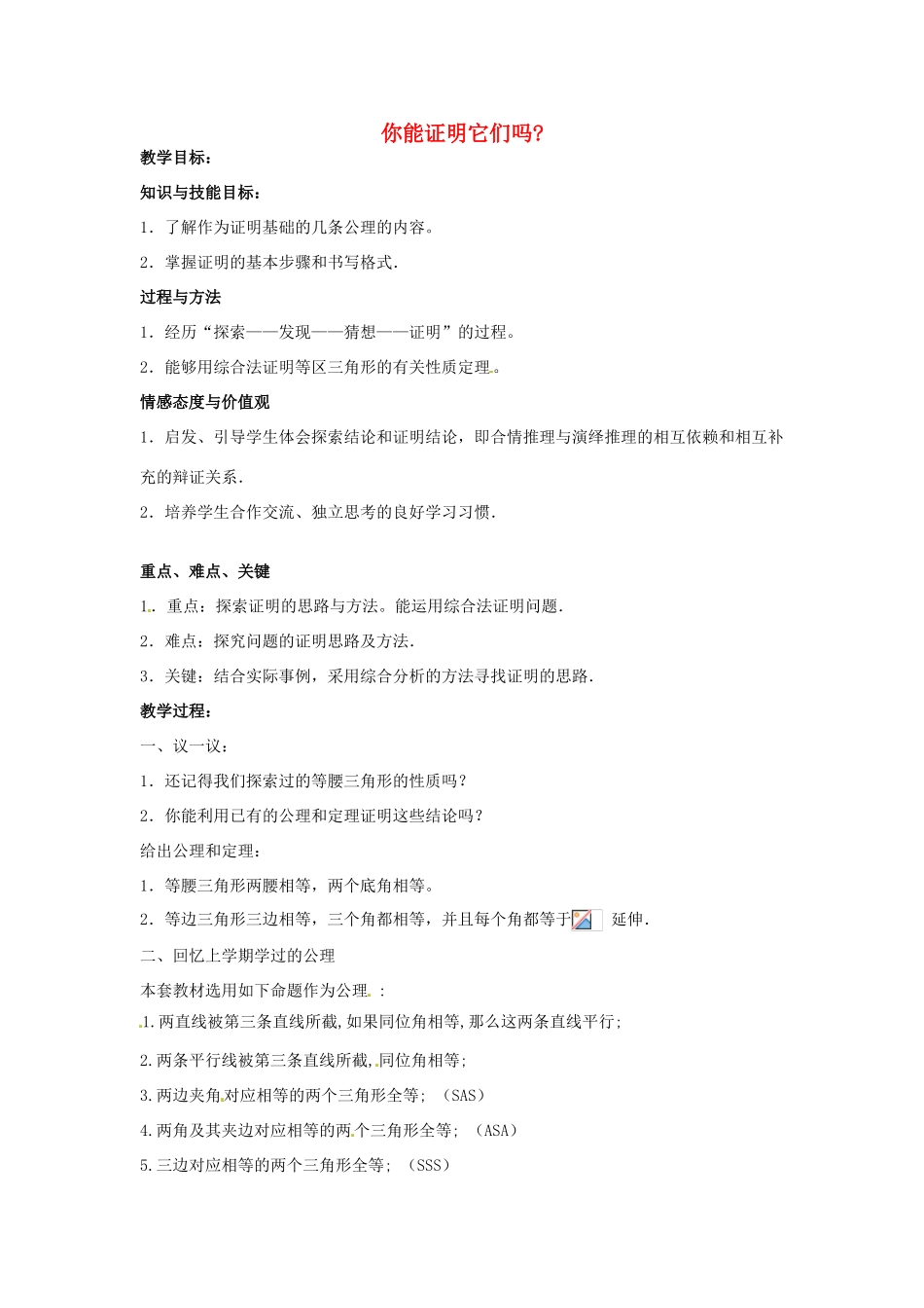 九年级数学上册《1.1 你能证明它们吗》教案1 北师大版-北师大版初中九年级上册数学教案_第1页