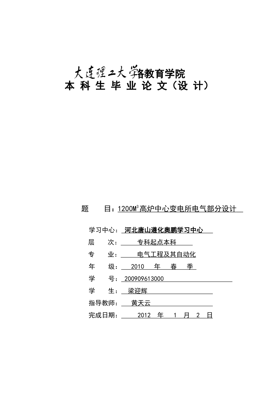 1200M3高炉中心变电所电气部分设计_第1页