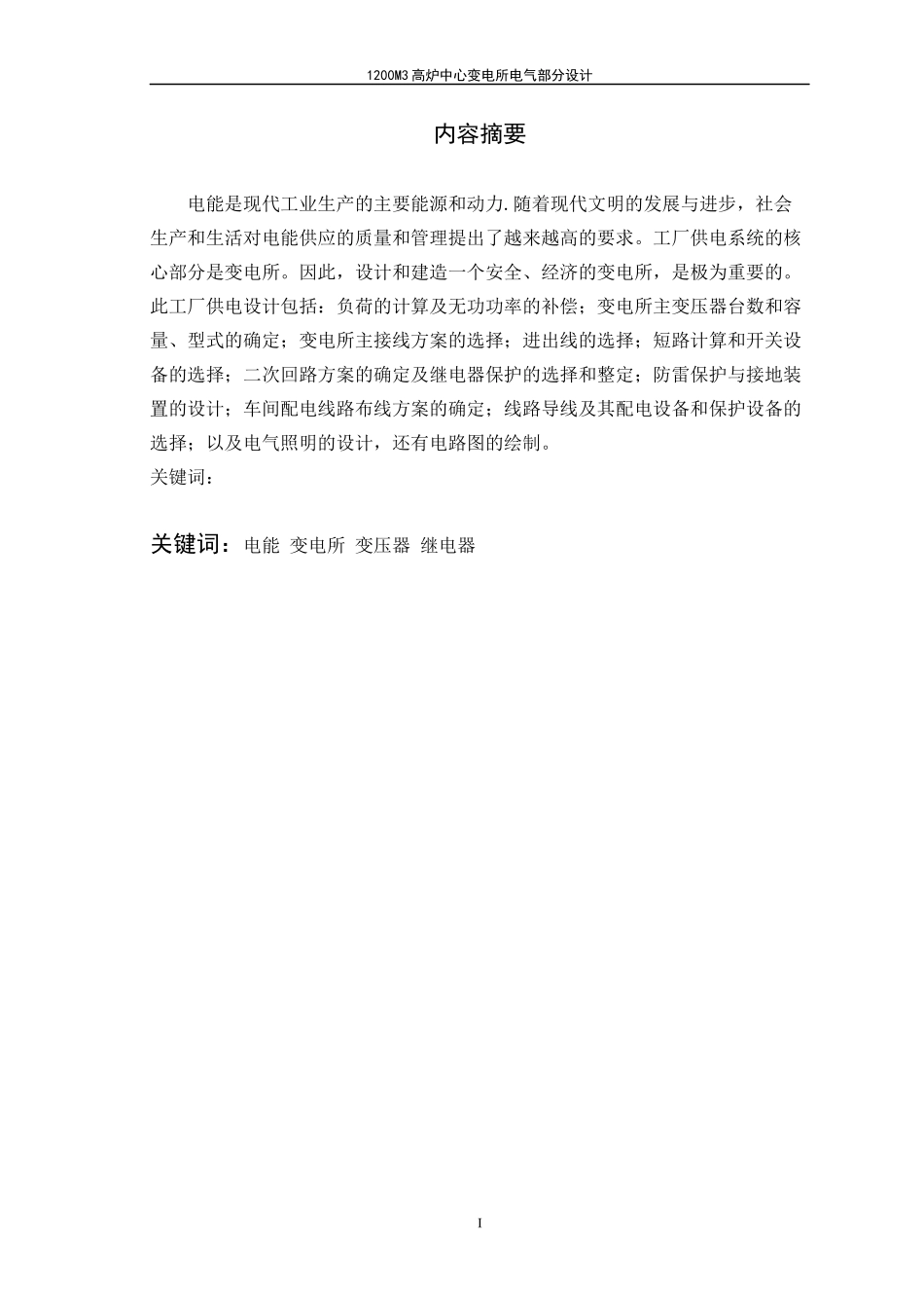 1200M3高炉中心变电所电气部分设计_第2页