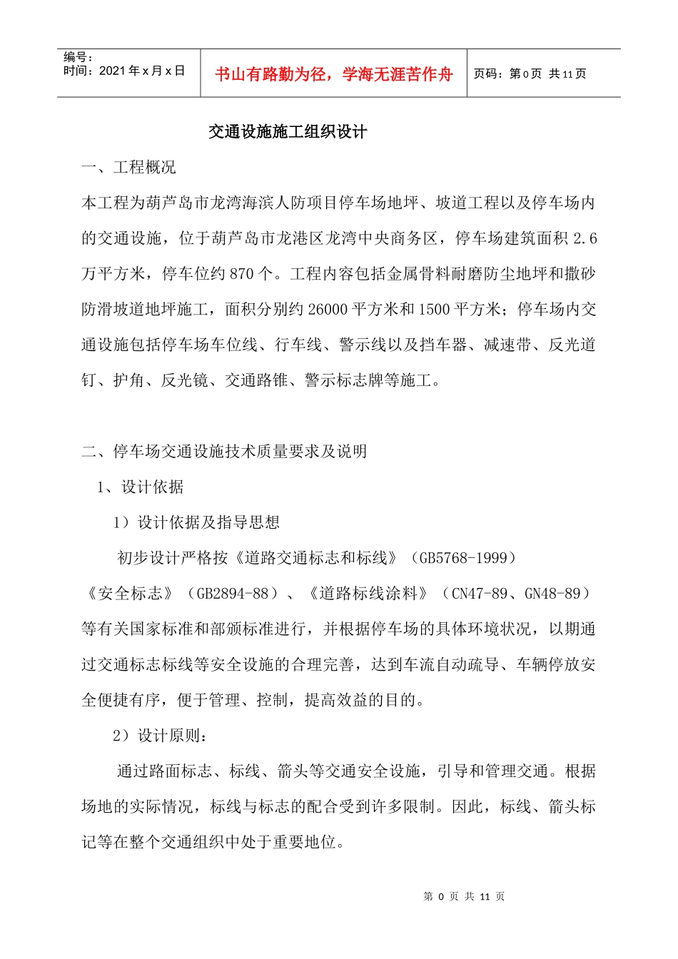 停车场交通设施施工说明 施工方案_第1页