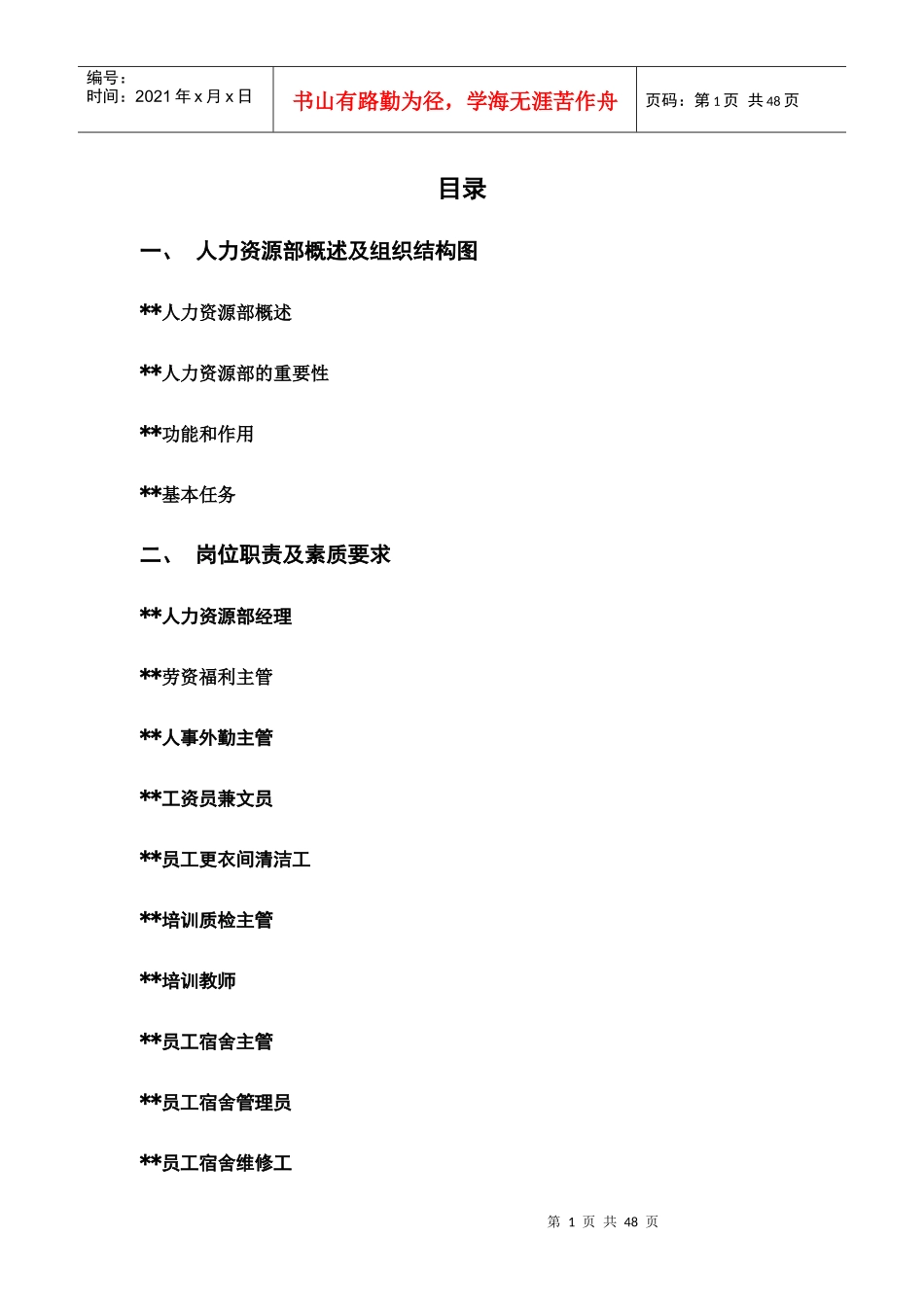 akl_1201_XX酒店人事部操作手册_第1页