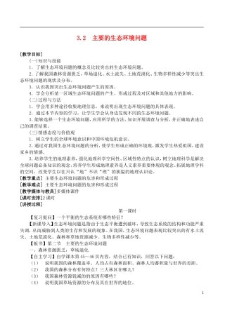 高二地理 3.2《主要的生态环境问题》教案1 湘教版选修6