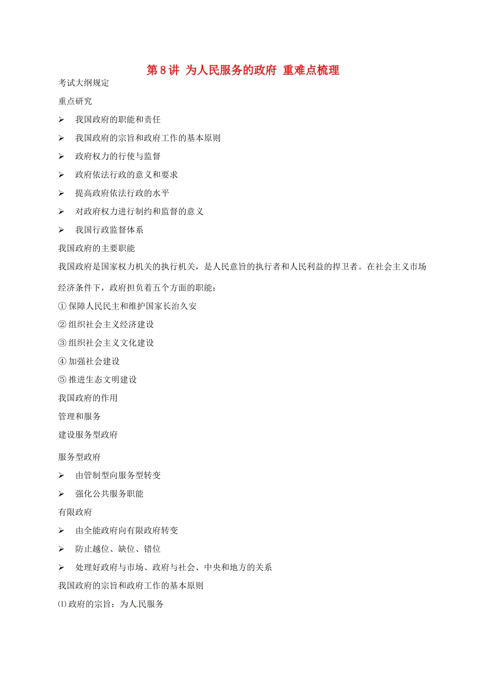 （通用版）江苏省大丰市高考政治第一轮总复习 第8讲 为人民服务的政府重难点梳理讲义-人教版高三全册政治教案_第1页