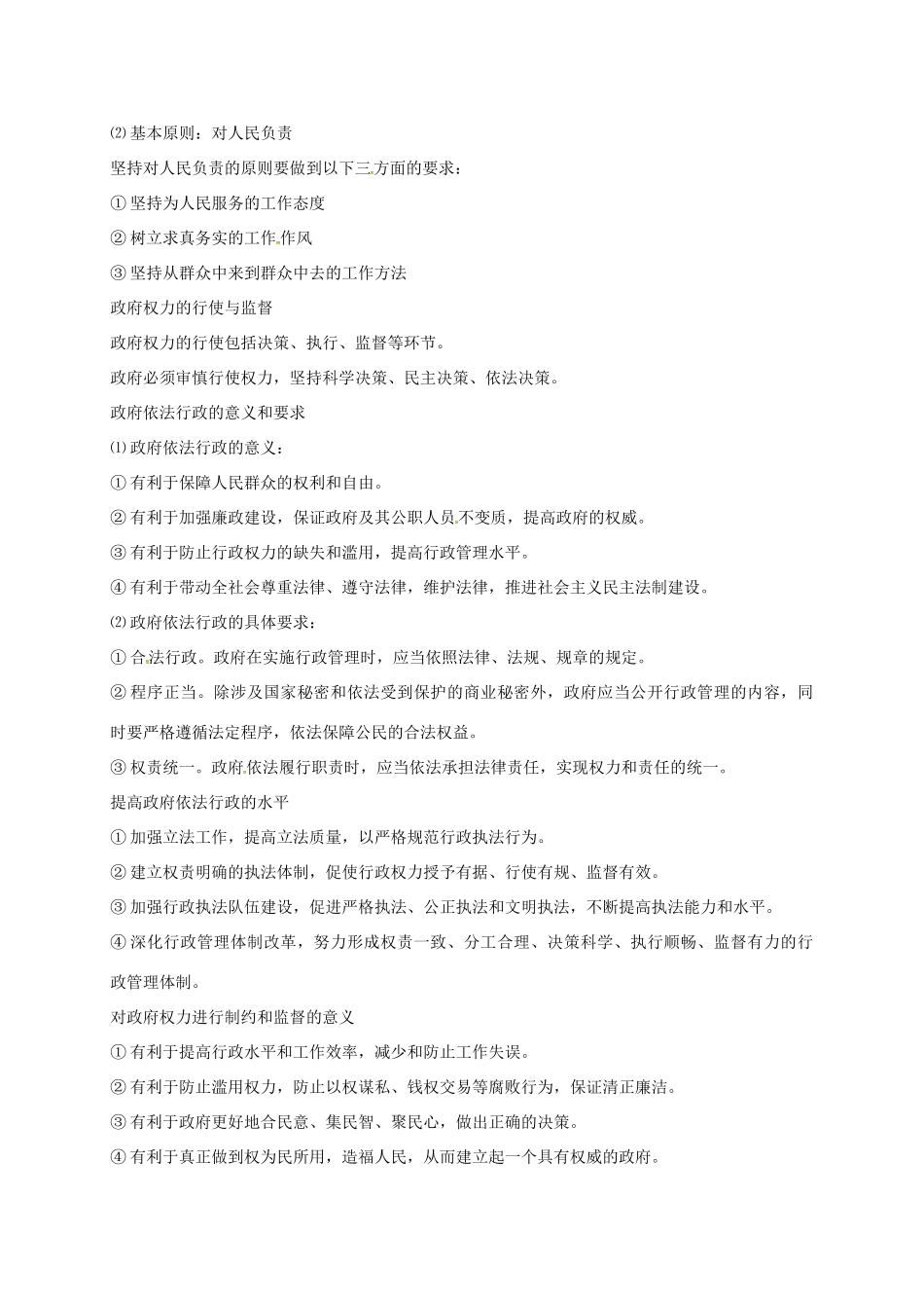 （通用版）江苏省大丰市高考政治第一轮总复习 第8讲 为人民服务的政府重难点梳理讲义-人教版高三全册政治教案_第2页