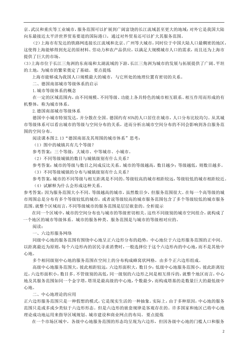 高中地理 2.2 不同等级城市的服务功能课文知识点解析 新人教版必修2_第2页
