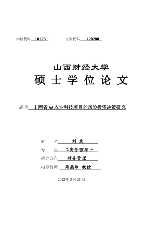农业科技项目的风险投资决策研究分析