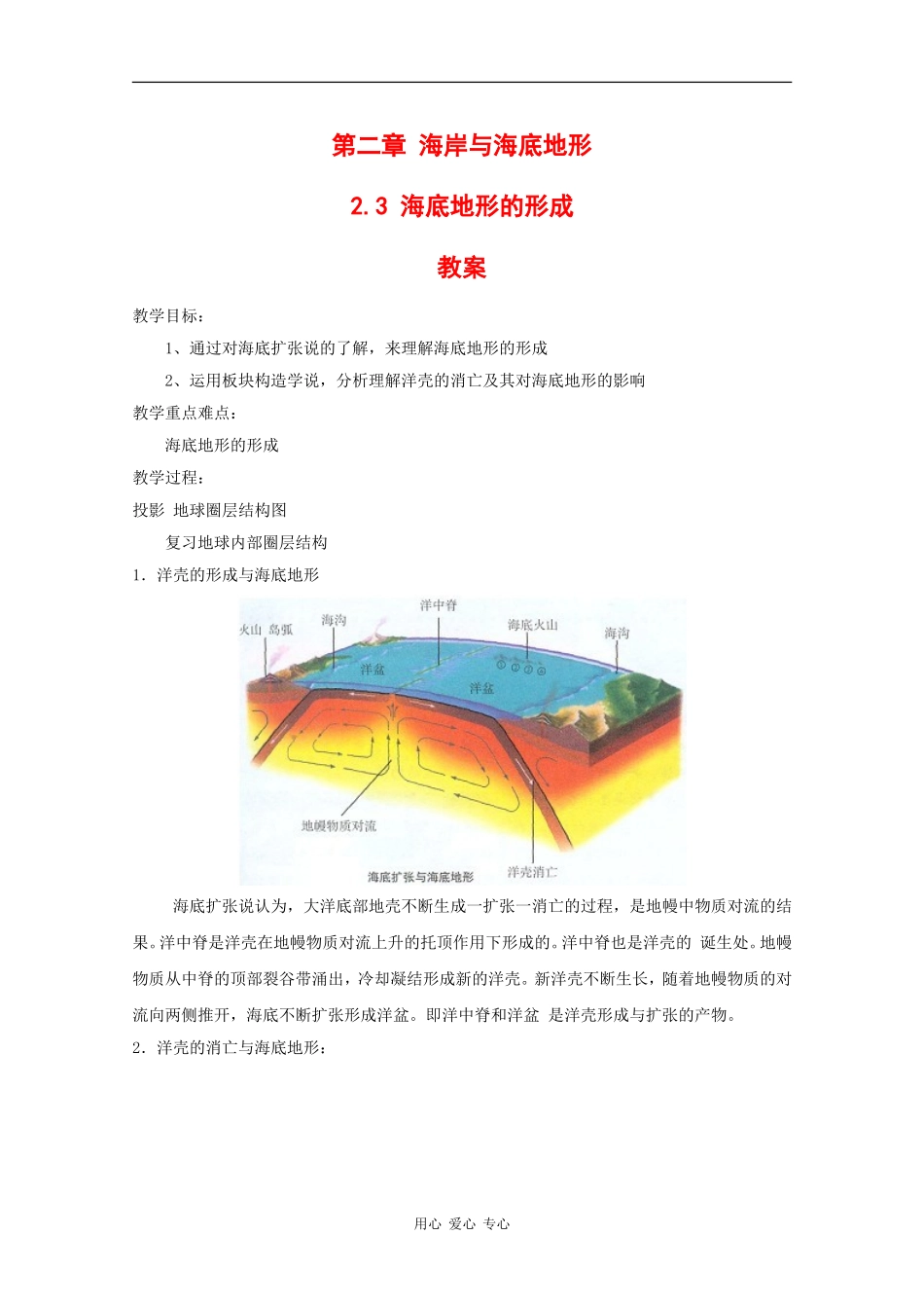 高中地理：2.3 海底地形的形成 教案 中图版选修2_第1页