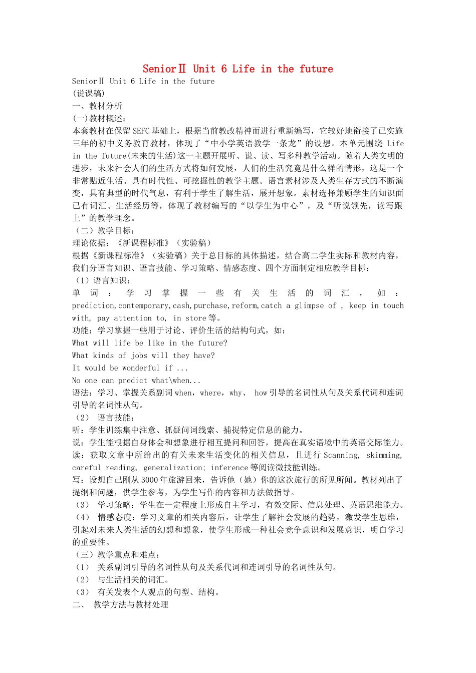 高一英语 Unit 6《Life in the future》说课稿 新人教版_第1页