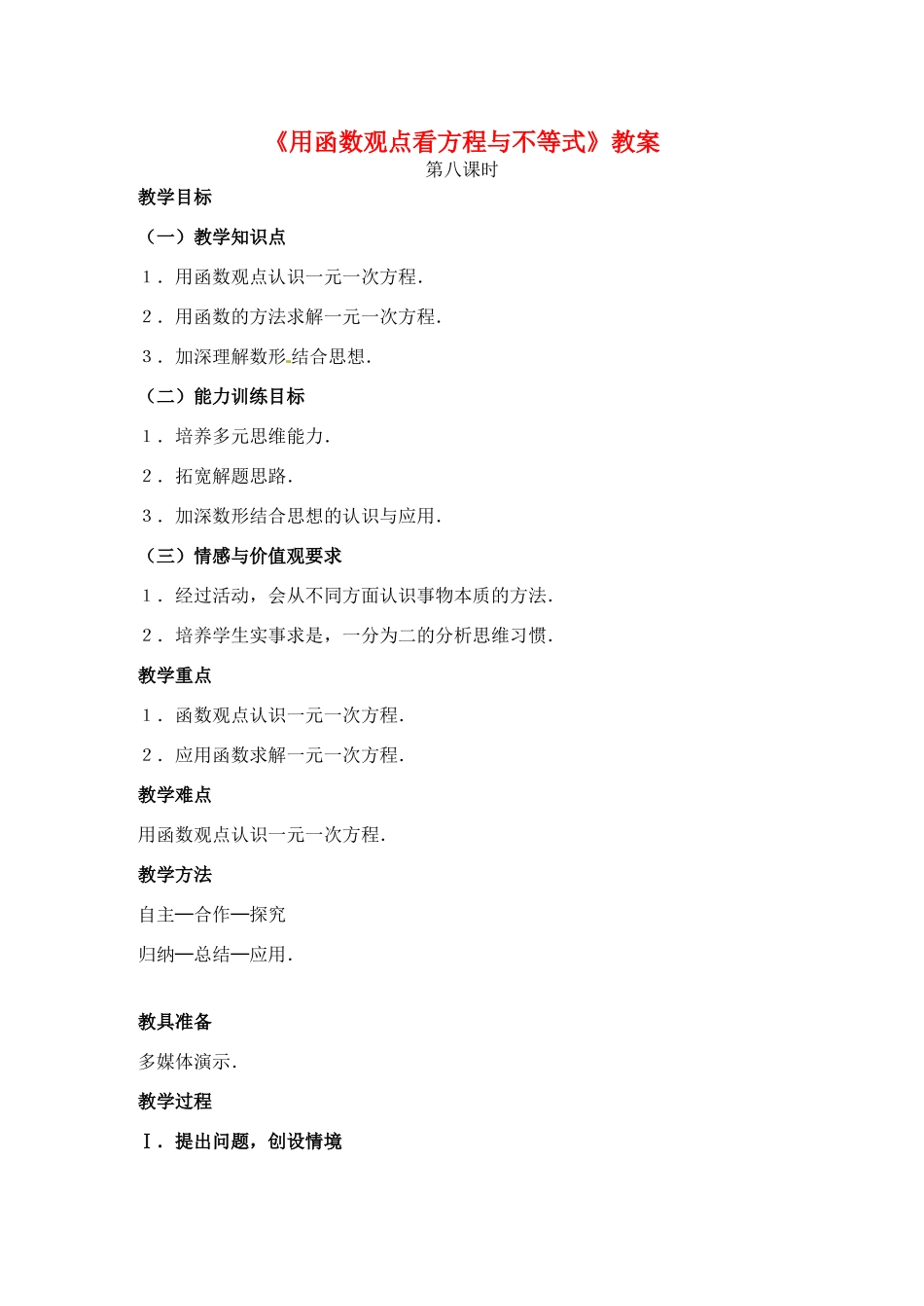 山东省滨州市邹平实验中学八年级数学上册《用函数观点看方程与不等式》教案 新人教版_第1页