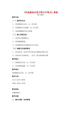 山东省滨州市邹平实验中学八年级数学上册《用函数观点看方程与不等式》教案 新人教版