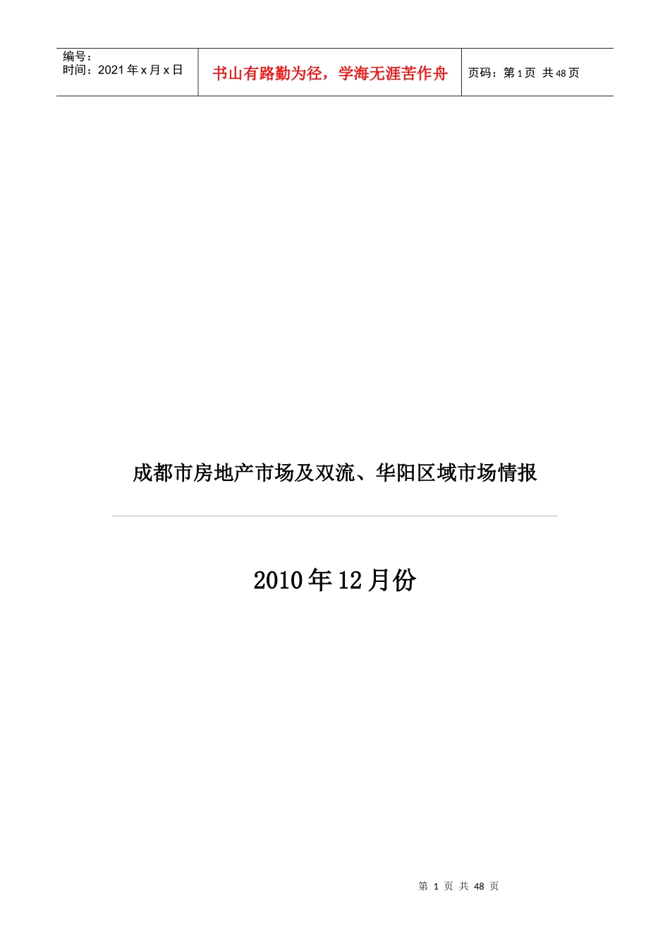 XXXX年12月成都市房地产市场及双流华阳区域市场_46页_第1页