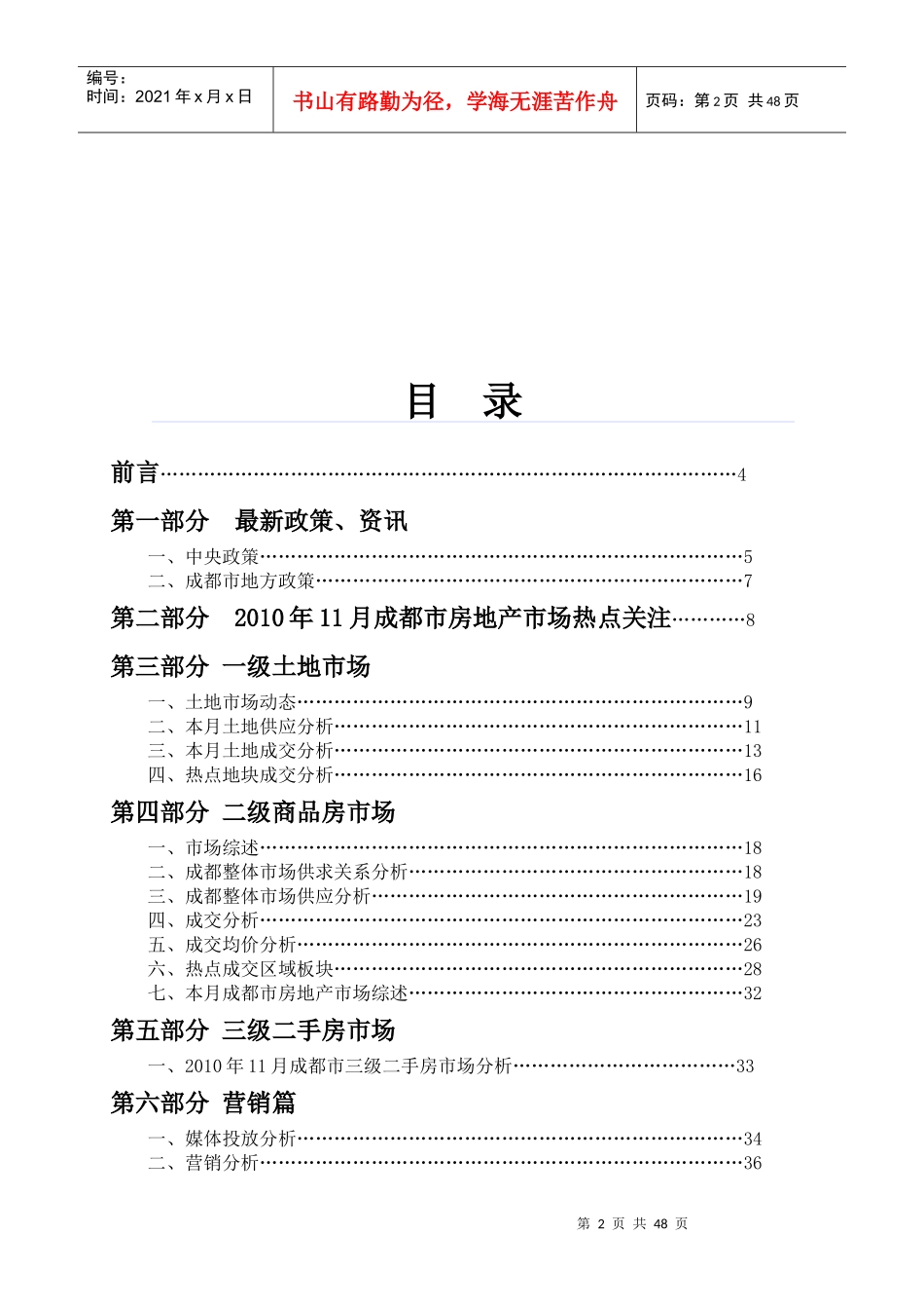 XXXX年12月成都市房地产市场及双流华阳区域市场_46页_第2页